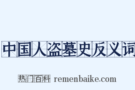 中国人盗墓史反义词是什么意思的图片